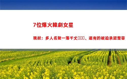位爆火韓劇女星現狀：多人名聲一落千丈、還有的被迫承認整容(韓劇很火的單眼皮女星)"